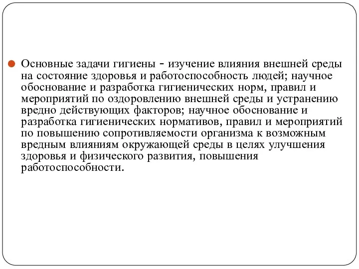 Основные задачи гигиены - изучение влияния внешней среды на состояние здоровья и