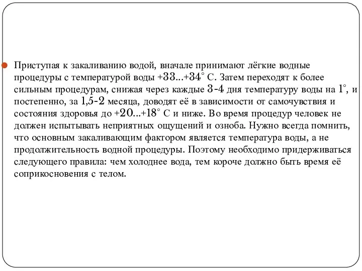 Приступая к закаливанию водой, вначале принимают лёгкие водные процедуры с температурой воды