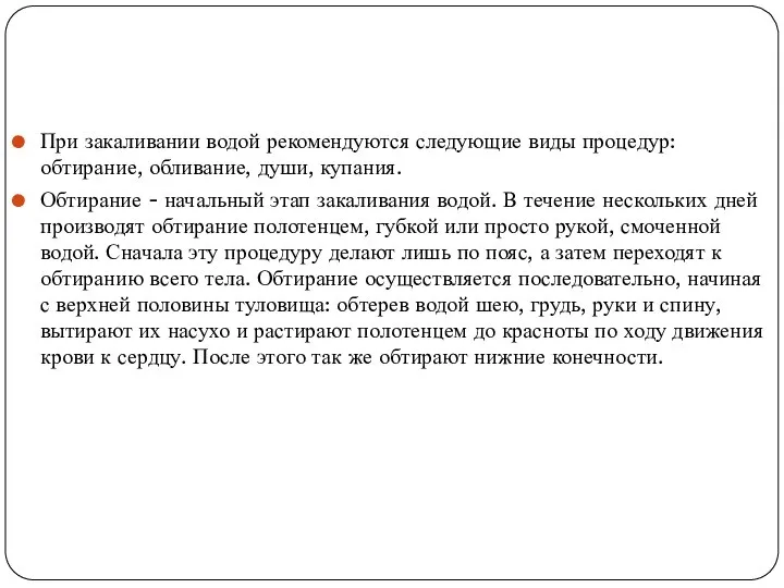 При закаливании водой рекомендуются следующие виды процедур: обтирание, обливание, души, купания. Обтирание