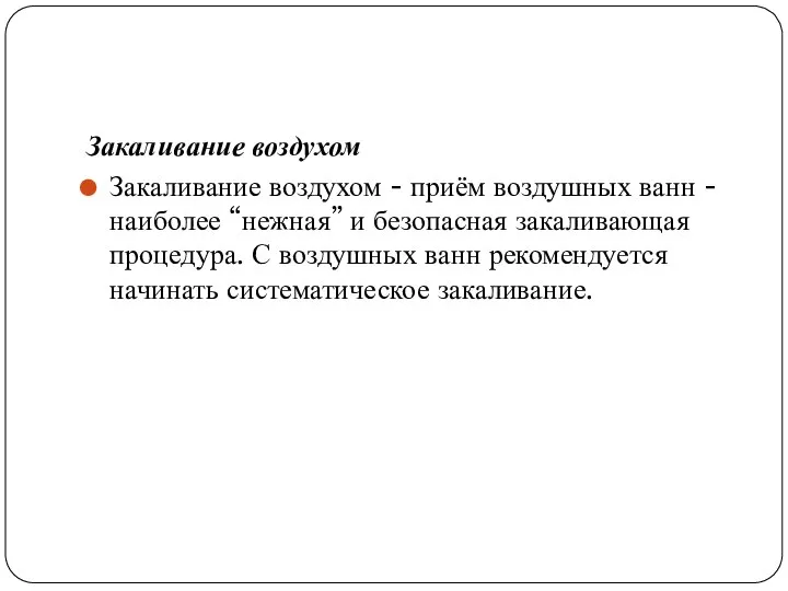 Закаливание воздухом Закаливание воздухом - приём воздушных ванн - наиболее “нежная” и