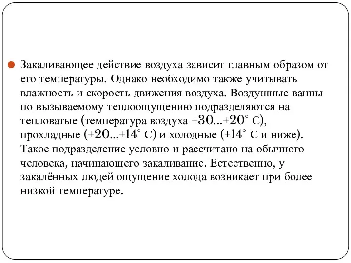 Закаливающее действие воздуха зависит главным образом от его температуры. Однако необходимо также