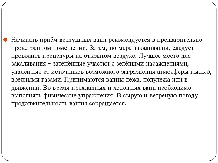 Начинать приём воздушных ванн рекомендуется в предварительно проветренном помещении. Затем, по мере