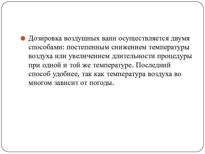 Дозировка воздушных ванн осуществляется двумя способами: постепенным снижением температуры воздуха или увеличением