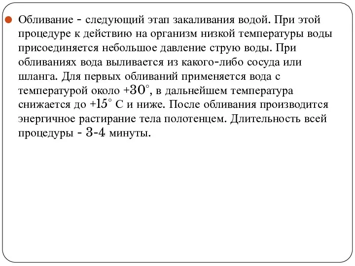 Обливание - следующий этап закаливания водой. При этой процедуре к действию на