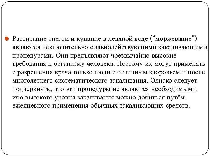 Растирание снегом и купание в ледяной воде (“моржевание”) являются исключительно сильнодействующими закаливающими