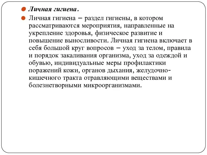 Личная гигиена. Личная гигиена – раздел гигиены, в котором рассматриваются мероприятия, направленные