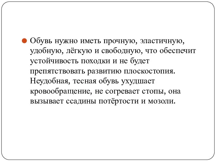 Обувь нужно иметь прочную, эластичную, удобную, лёгкую и свободную, что обеспечит устойчивость