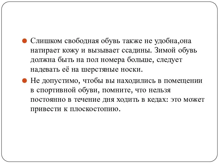 Слишком свободная обувь также не удобна,она натирает кожу и вызывает ссадины. Зимой