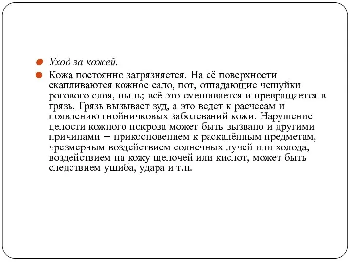 Уход за кожей. Кожа постоянно загрязняется. На её поверхности скапливаются кожное сало,