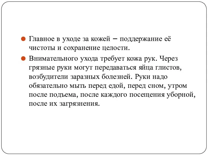 Главное в уходе за кожей – поддержание её чистоты и сохранение целости.