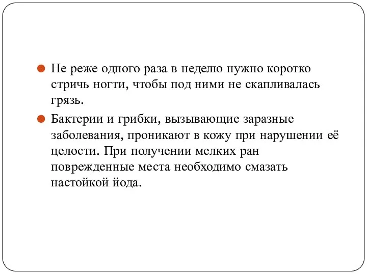 Не реже одного раза в неделю нужно коротко стричь ногти, чтобы под