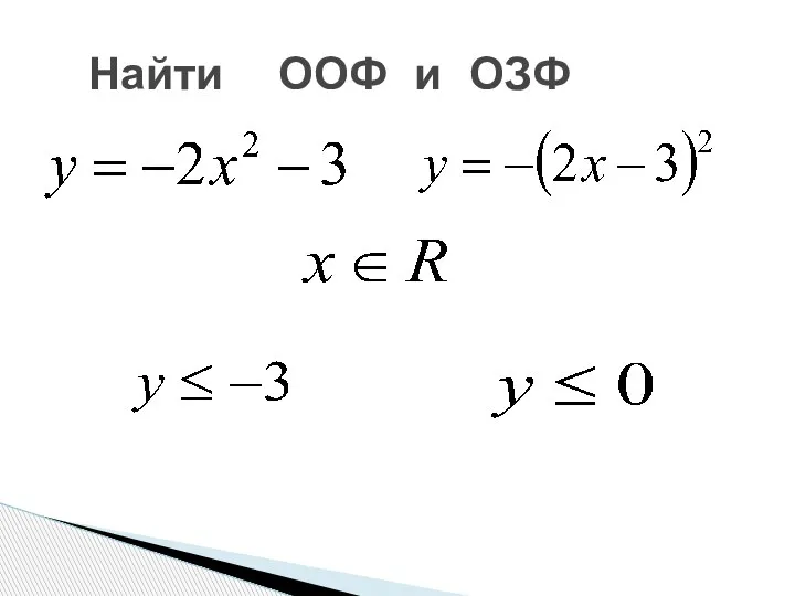 Найти ООФ и ОЗФ