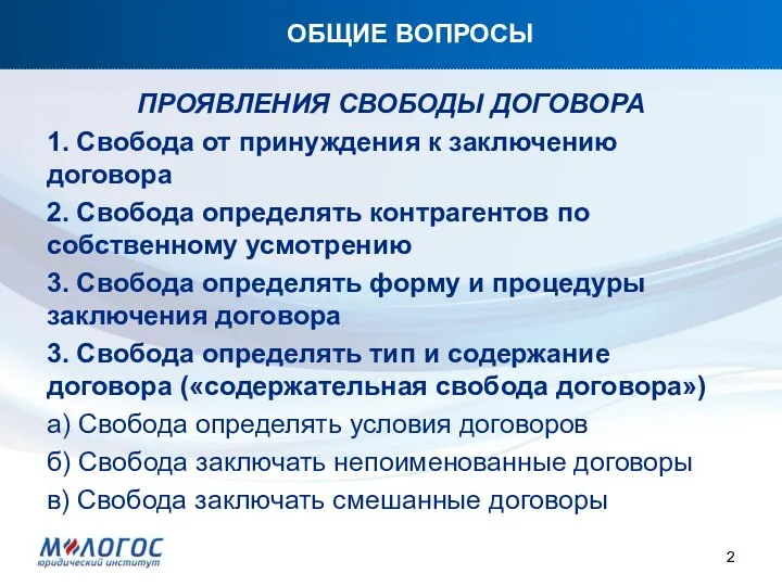 ОБЩИЕ ВОПРОСЫ ПРОЯВЛЕНИЯ СВОБОДЫ ДОГОВОРА 1. Свобода от принуждения к заключению договора