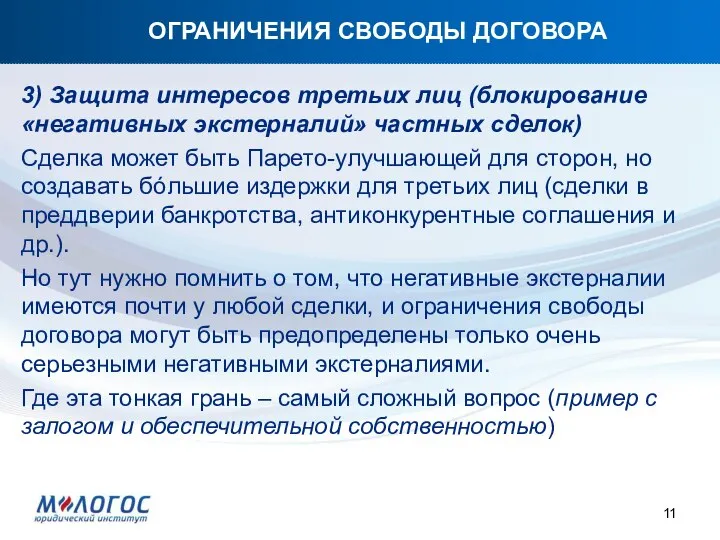 ОГРАНИЧЕНИЯ СВОБОДЫ ДОГОВОРА 3) Защита интересов третьих лиц (блокирование «негативных экстерналий» частных