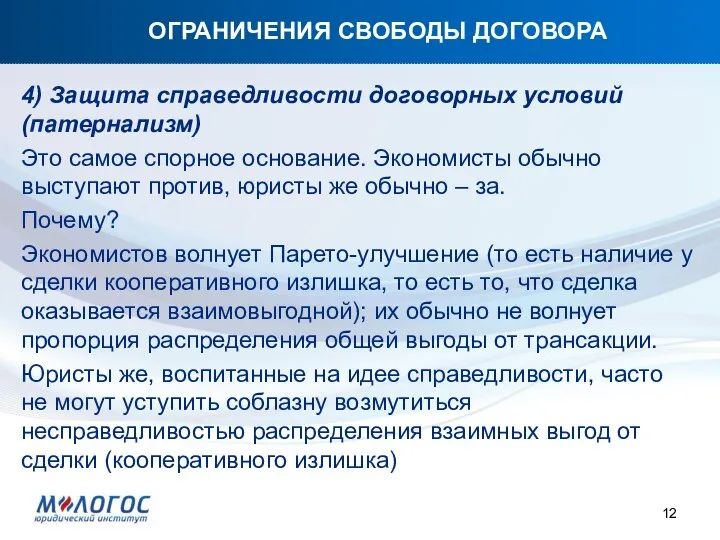 ОГРАНИЧЕНИЯ СВОБОДЫ ДОГОВОРА 4) Защита справедливости договорных условий (патернализм) Это самое спорное