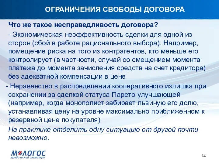 ОГРАНИЧЕНИЯ СВОБОДЫ ДОГОВОРА Что же такое несправедливость договора? - Экономическая неэффективность сделки