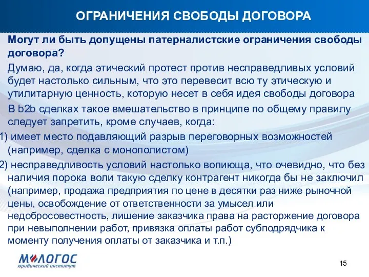 ОГРАНИЧЕНИЯ СВОБОДЫ ДОГОВОРА Могут ли быть допущены патерналистские ограничения свободы договора? Думаю,