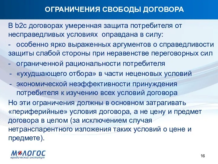 ОГРАНИЧЕНИЯ СВОБОДЫ ДОГОВОРА В b2c договорах умеренная защита потребителя от несправедливых условиях