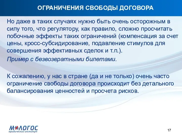 ОГРАНИЧЕНИЯ СВОБОДЫ ДОГОВОРА Но даже в таких случаях нужно быть очень осторожным