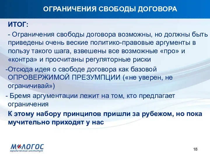 ОГРАНИЧЕНИЯ СВОБОДЫ ДОГОВОРА ИТОГ: - Ограничения свободы договора возможны, но должны быть