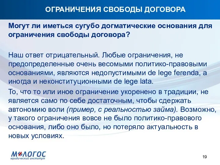 ОГРАНИЧЕНИЯ СВОБОДЫ ДОГОВОРА Могут ли иметься сугубо догматические основания для ограничения свободы