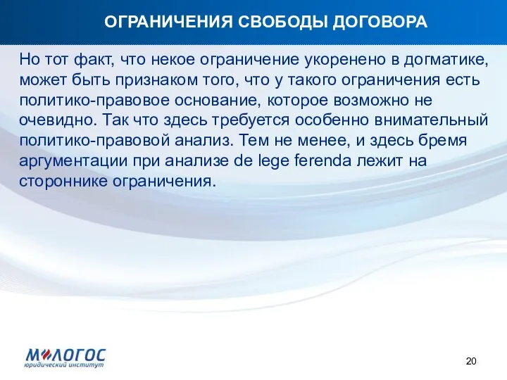 ОГРАНИЧЕНИЯ СВОБОДЫ ДОГОВОРА Но тот факт, что некое ограничение укоренено в догматике,