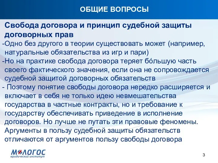 ОБЩИЕ ВОПРОСЫ Свобода договора и принцип судебной защиты договорных прав Одно без