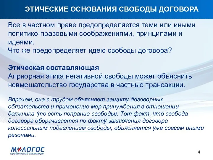 ЭТИЧЕСКИЕ ОСНОВАНИЯ СВОБОДЫ ДОГОВОРА Все в частном праве предопределяется теми или иными