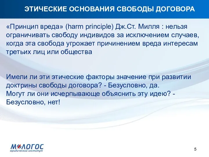 ЭТИЧЕСКИЕ ОСНОВАНИЯ СВОБОДЫ ДОГОВОРА «Принцип вреда» (harm principle) Дж.Ст. Милля : нельзя