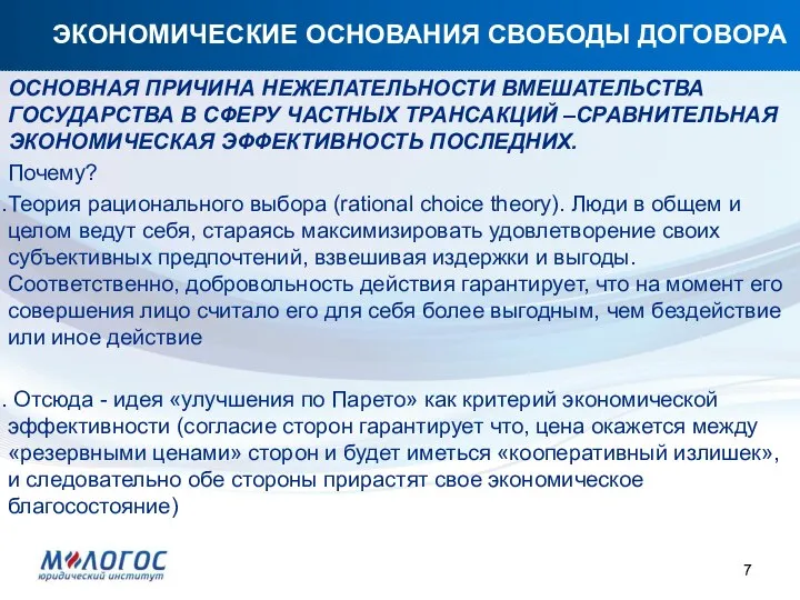 ЭКОНОМИЧЕСКИЕ ОСНОВАНИЯ СВОБОДЫ ДОГОВОРА ОСНОВНАЯ ПРИЧИНА НЕЖЕЛАТЕЛЬНОСТИ ВМЕШАТЕЛЬСТВА ГОСУДАРСТВА В СФЕРУ ЧАСТНЫХ