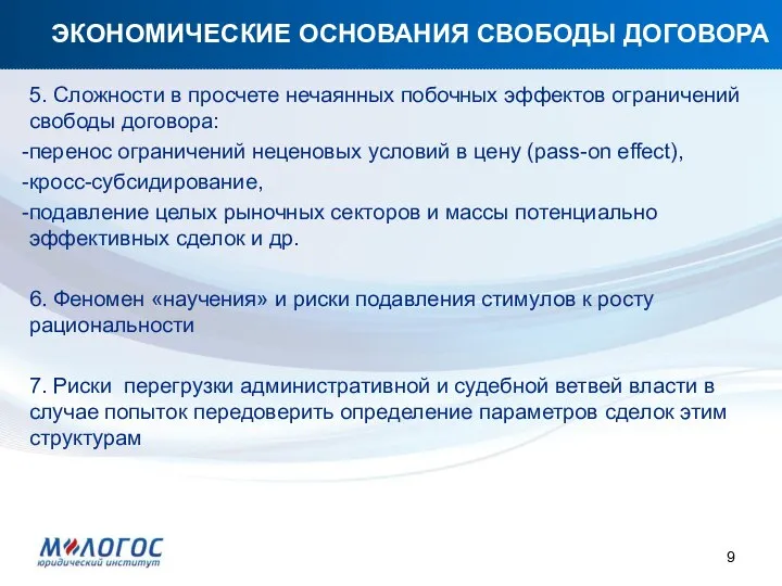 ЭКОНОМИЧЕСКИЕ ОСНОВАНИЯ СВОБОДЫ ДОГОВОРА 5. Сложности в просчете нечаянных побочных эффектов ограничений