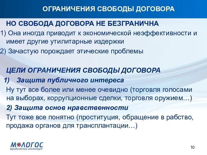 ОГРАНИЧЕНИЯ СВОБОДЫ ДОГОВОРА НО СВОБОДА ДОГОВОРА НЕ БЕЗГРАНИЧНА Она иногда приводит к