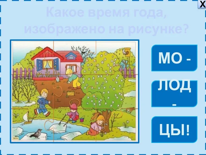 ЛОД - МО - ЦЫ! Какое время года, изображено на рисунке? Х