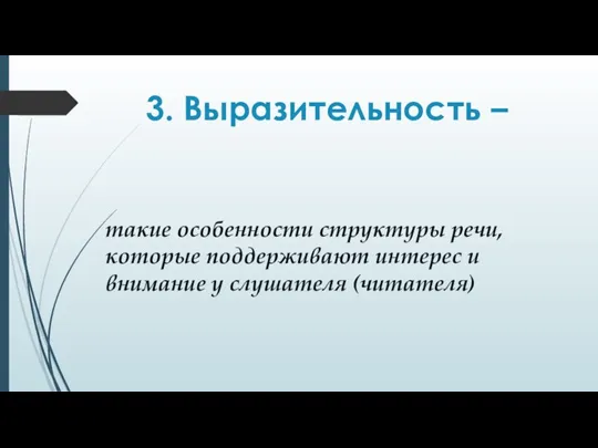 3. Выразительность – такие особенности структуры речи, которые поддерживают интерес и внимание у слушателя (читателя)