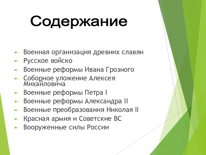 Военная организация древних славян Русское войско Военные реформы Ивана Грозного Соборное уложение