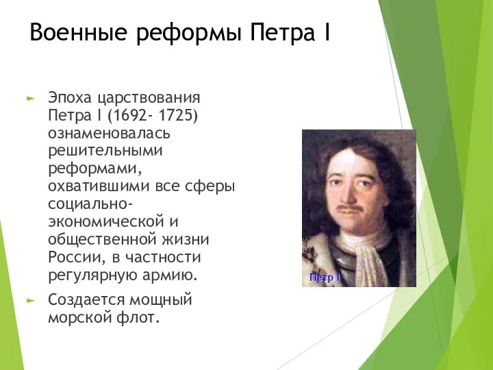 Военные реформы Петра I Эпоха царствования Петра I (1692- 1725) ознаменовалась решительными