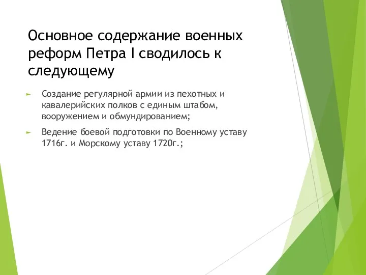 Основное содержание военных реформ Петра I сводилось к следующему Создание регулярной армии