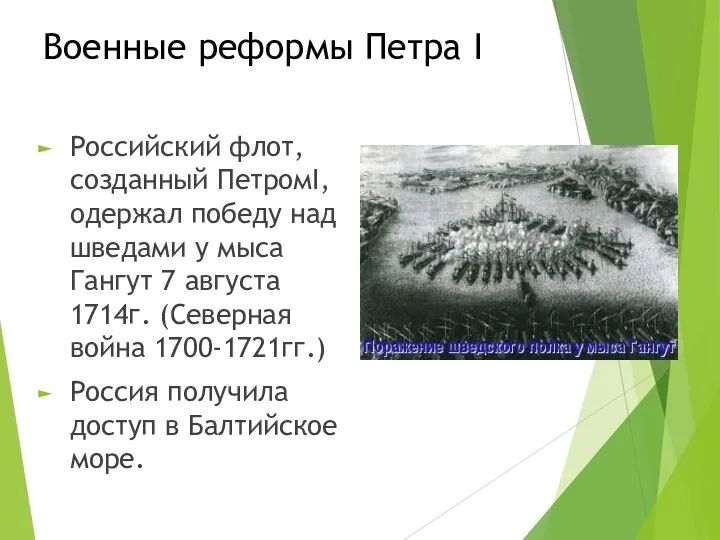 Военные реформы Петра I Российский флот, созданный ПетромI, одержал победу над шведами