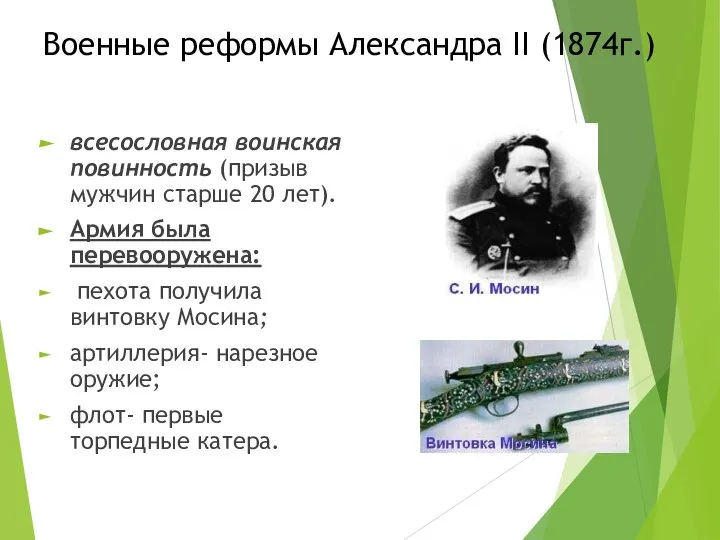 Военные реформы Александра II (1874г.) всесословная воинская повинность (призыв мужчин старше 20