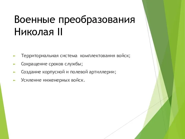 Военные преобразования Николая II Территориальная система комплектования войск; Сокращение сроков службы; Создание