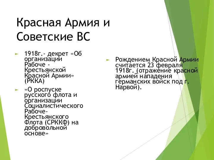 Красная Армия и Советские ВС 1918г.- декрет «Об организации Рабоче -Крестьянской Красной