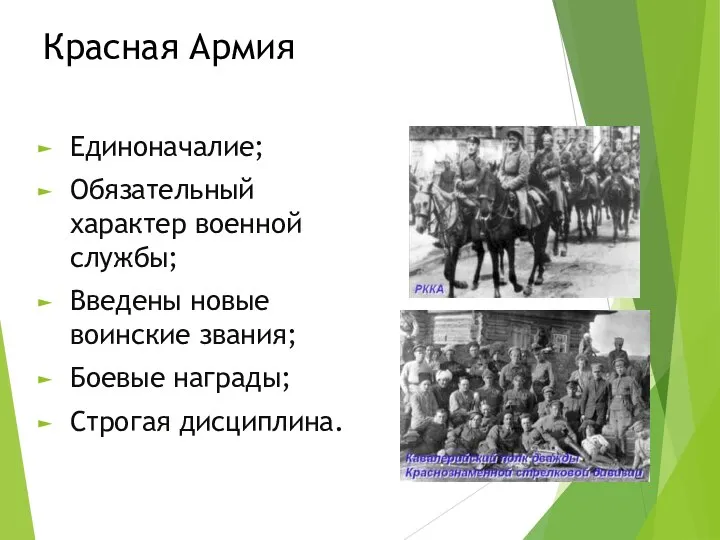 Красная Армия Единоначалие; Обязательный характер военной службы; Введены новые воинские звания; Боевые награды; Строгая дисциплина.