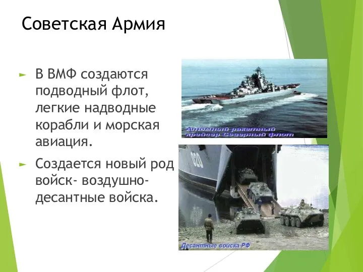 Советская Армия В ВМФ создаются подводный флот, легкие надводные корабли и морская