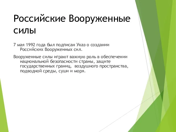 Российские Вооруженные силы 7 мая 1992 года был подписан Указ о создании