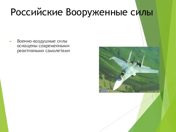 Российские Вооруженные силы Военно-воздушные силы оснащены современными реактивными самолетами