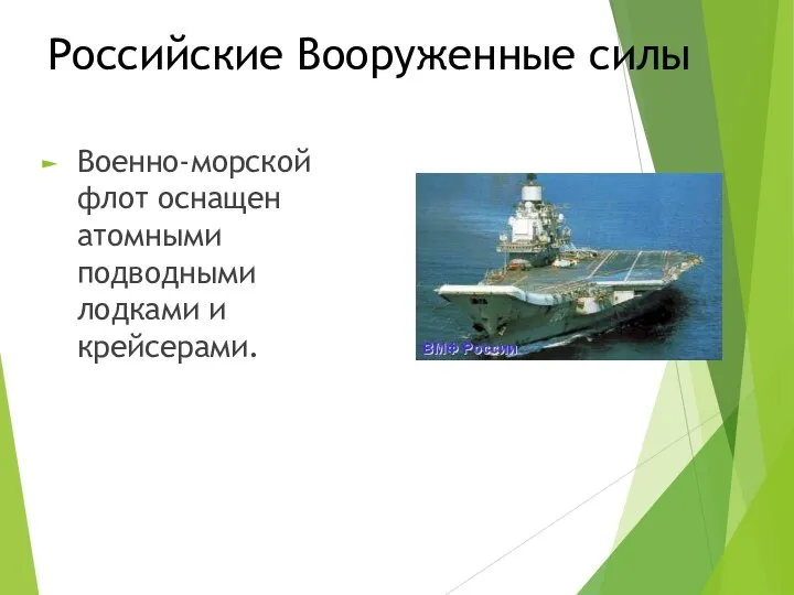 Российские Вооруженные силы Военно-морской флот оснащен атомными подводными лодками и крейсерами.