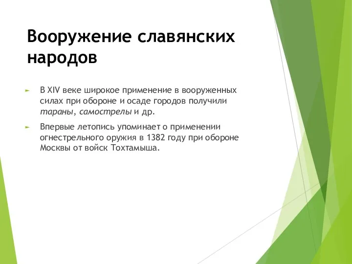 Вооружение славянских народов В XIV веке широкое применение в вооруженных силах при