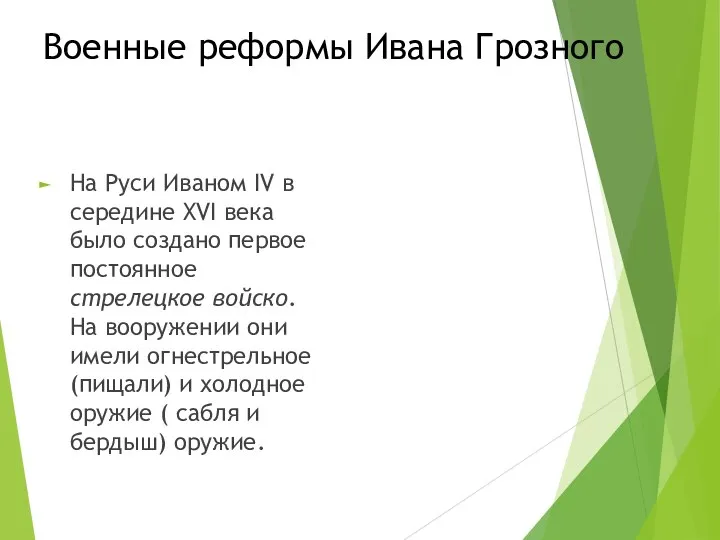 Военные реформы Ивана Грозного На Руси Иваном IV в середине XVI века