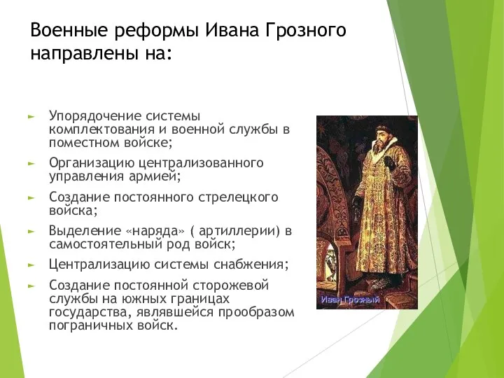 Военные реформы Ивана Грозного направлены на: Упорядочение системы комплектования и военной службы