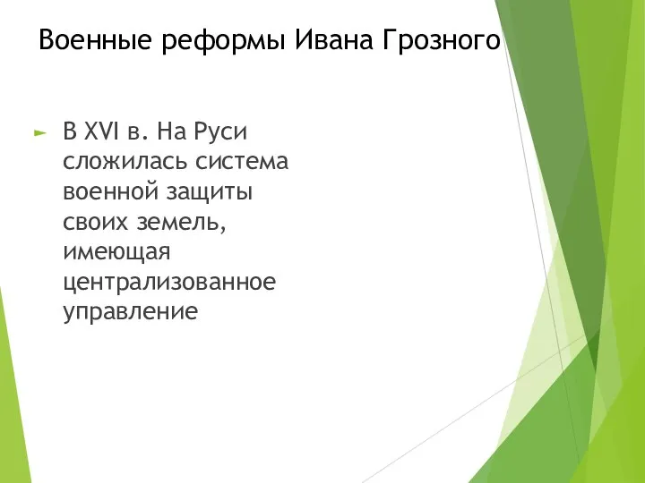 Военные реформы Ивана Грозного В XVI в. На Руси сложилась система военной